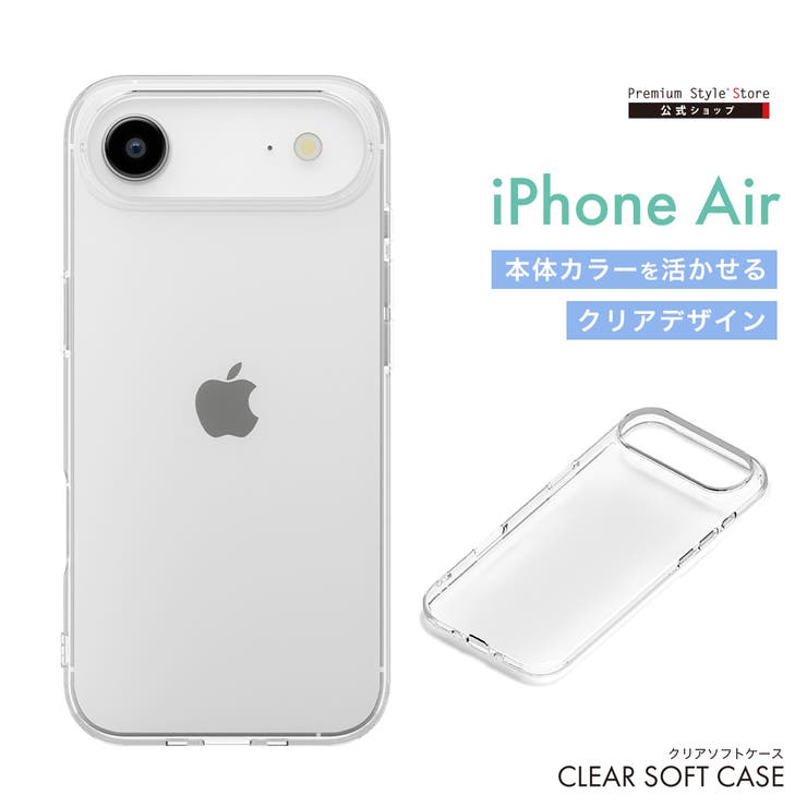 iPhone Air クリアソフトケース | Premium Style | 詳細画像1 