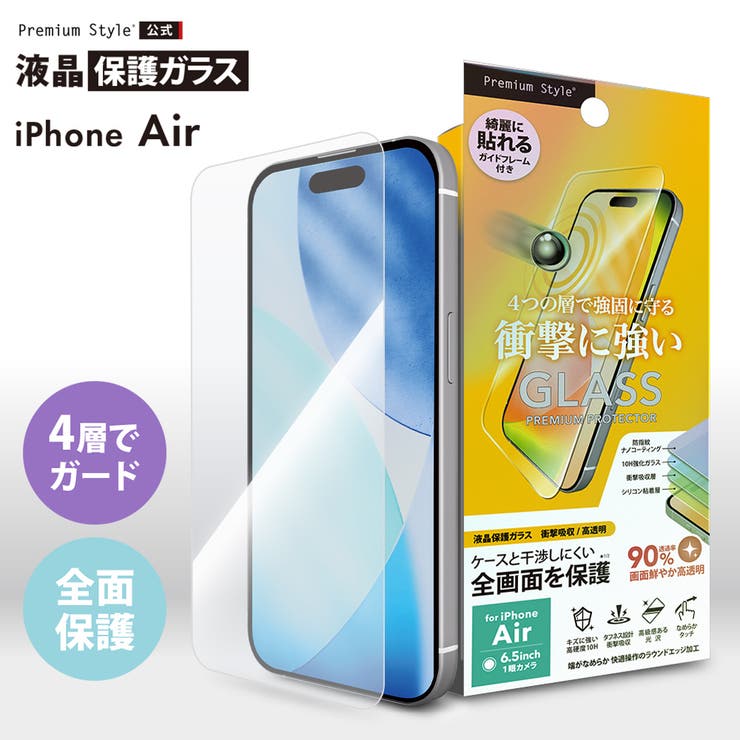 iPhoneAir 液晶保護ガラス 全画面保護 | Premium Style | 詳細画像1 