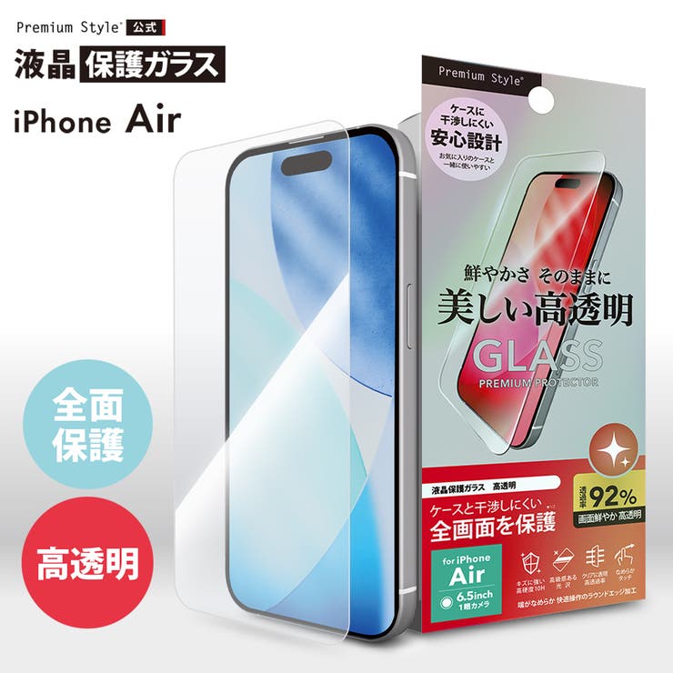 iPhone Air 液晶保護ガラス | Premium Style | 詳細画像1 