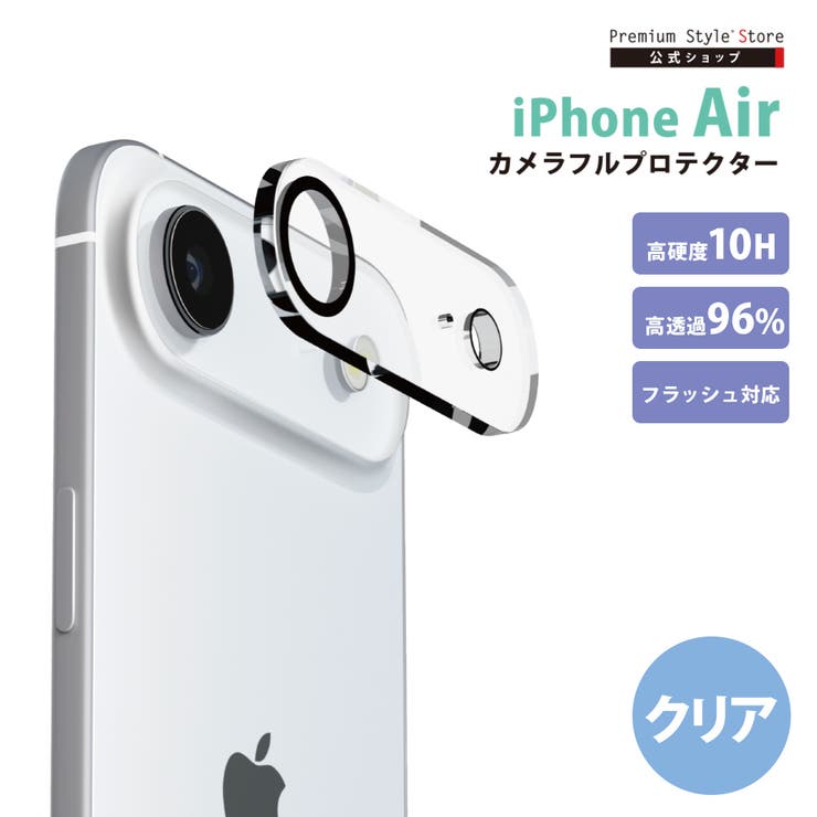 iPhone Air カメラプロテクター | Premium Style | 詳細画像1 