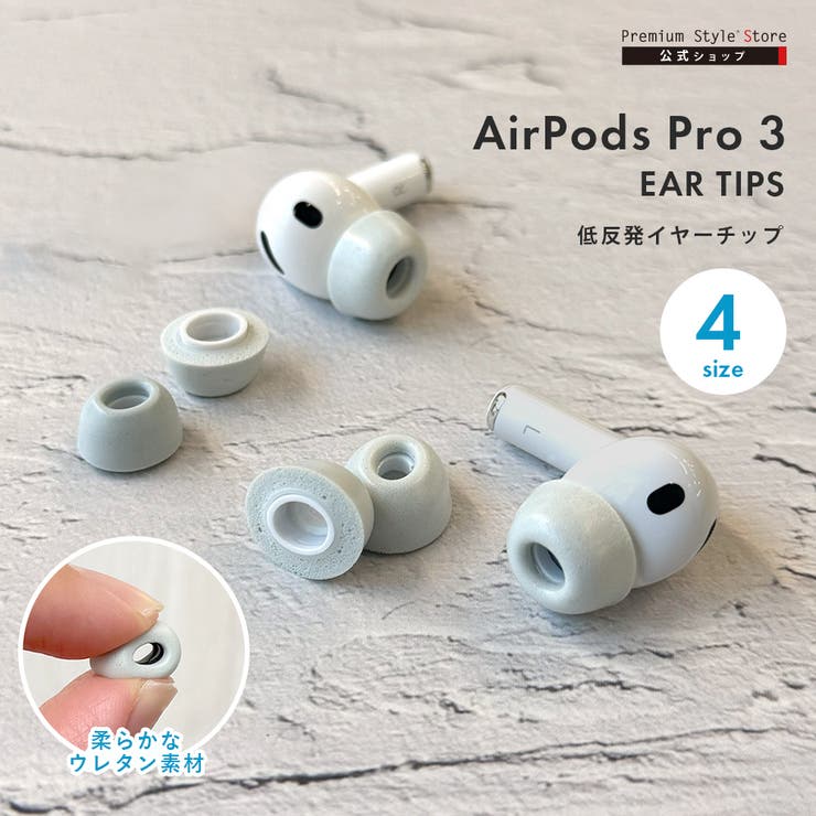 AirPods Pro3用イヤーチップ イヤーピース | Premium Style | 詳細画像1 