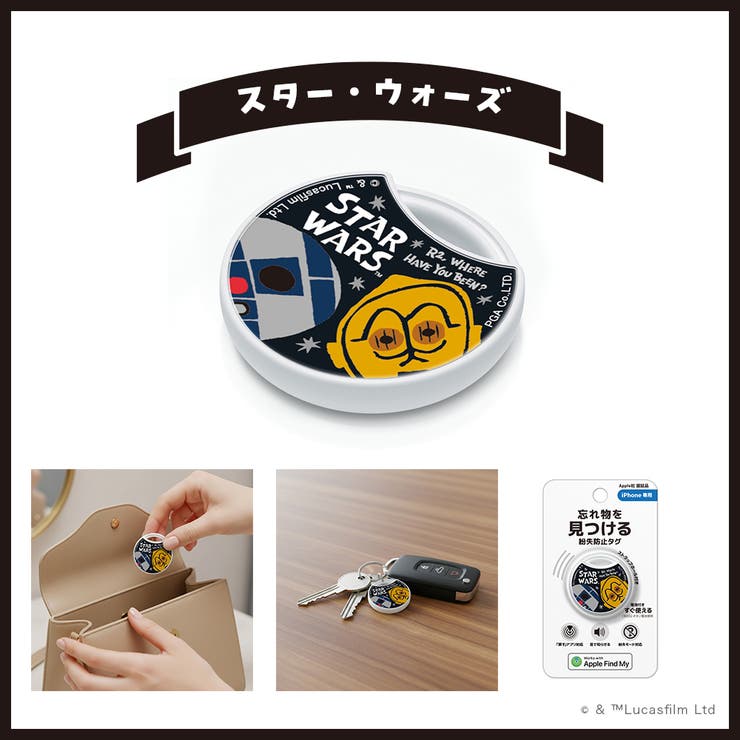 スター・ウォーズ | 「Apple Find My」対応 | Premium Style