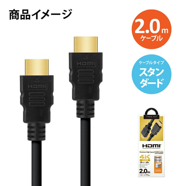 HDMI ケーブル 2.0m スタンダードタイプ ブラック | Premium Style | 詳細画像5 