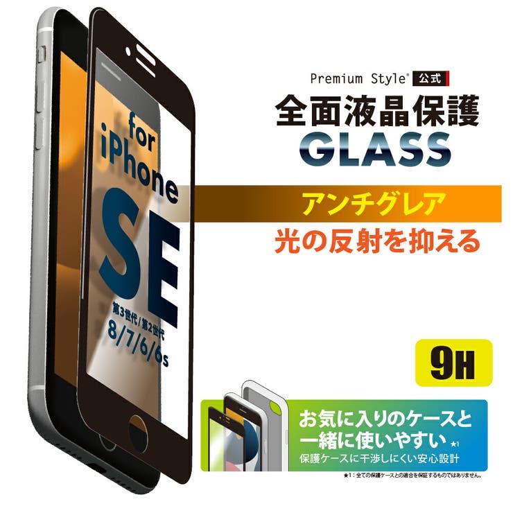 iPhone SE3 SE2 8 7 6s 6 液晶保護ガラス 全面保護 | Premium Style | 詳細画像1 
