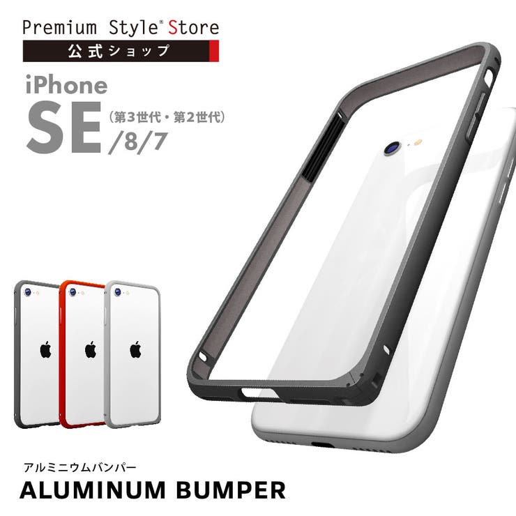 iPhone SE3 SE2 8 7 バンパー ブラック シルバー レッド | Premium Style | 詳細画像1 
