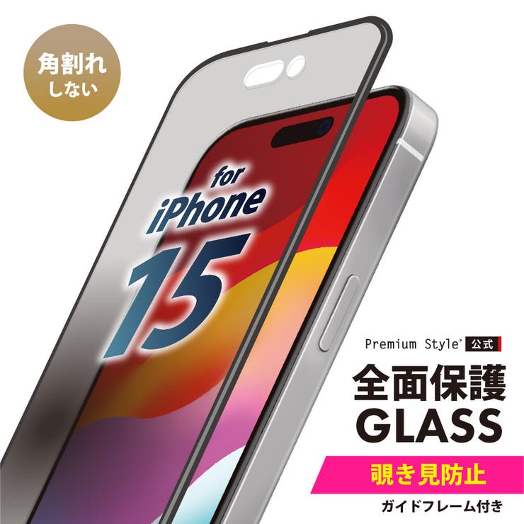 iPhone15 液晶保護ガラス 全面保護 フルカバー 覗き見防止 | Premium Style | 詳細画像1