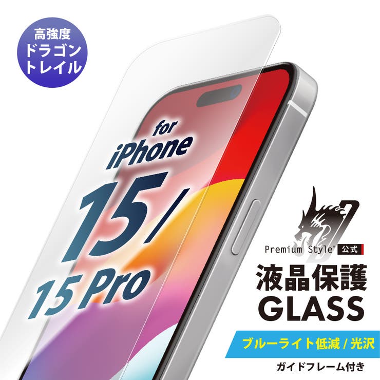 iPhone 15 15Pro 液晶保護ガラス ブルーライトカット 光沢 | Premium Style | 詳細画像1 