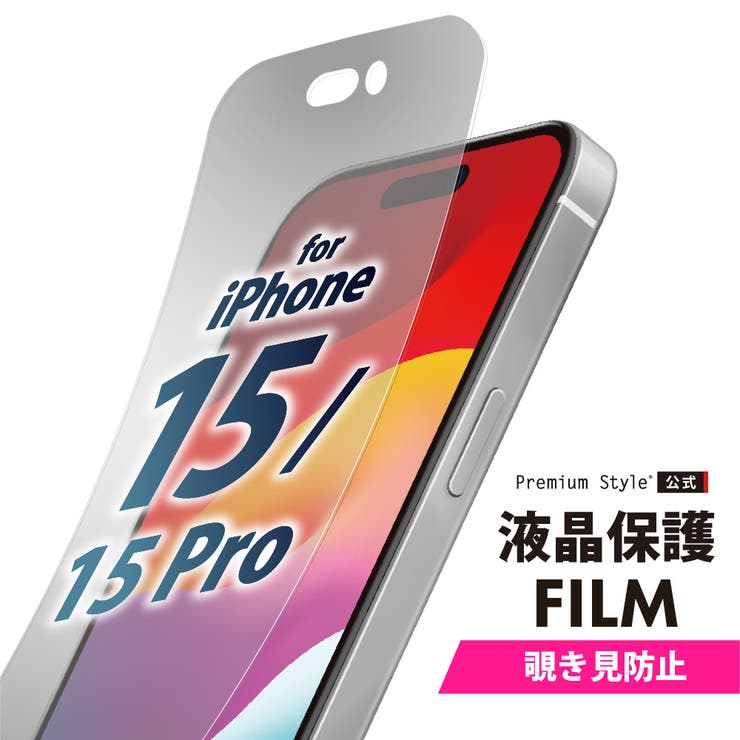 iPhone 15 15Pro 液晶保護フィルム 覗き見防止 | Premium Style | 詳細画像1 