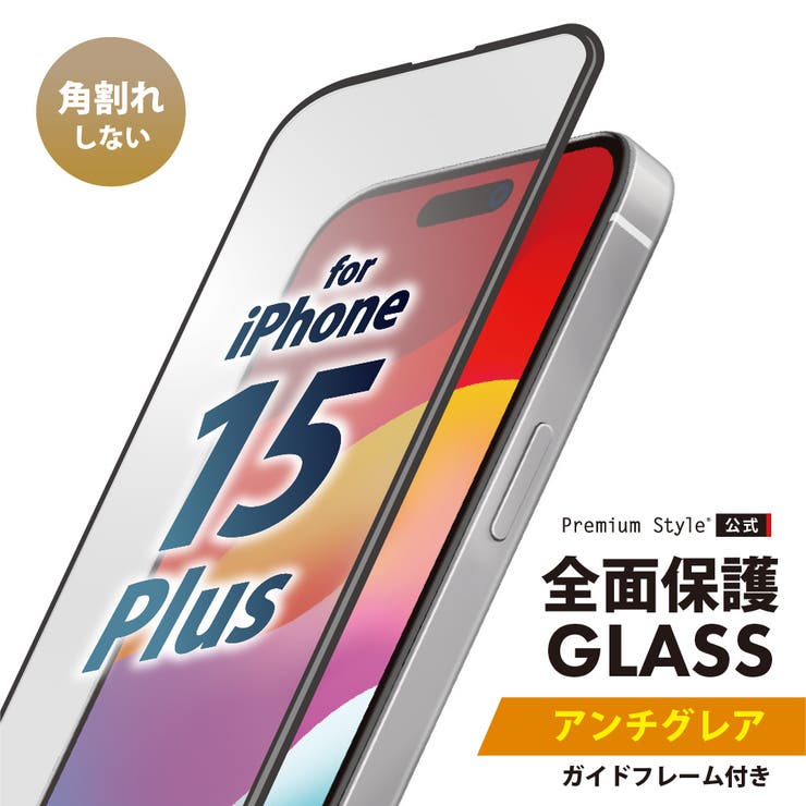 iPhone15Plus 液晶保護ガラス 全面保護 フルカバー アンチグレア | Premium Style | 詳細画像1 