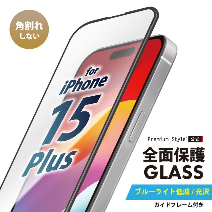 iPhone15Plus 液晶保護ガラス 全面保護 ブルーライトカット 光沢 | Premium Style | 詳細画像1 