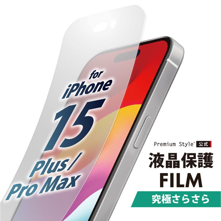 iPhone 15Plus 15ProMax 液晶保護フィルム アンチグレア | Premium Style | 詳細画像1 