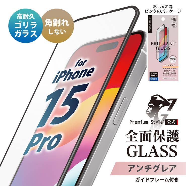 iPhone15Pro 液晶保護ガラス 全面保護 フルカバー アンチグレア | Premium Style | 詳細画像1 