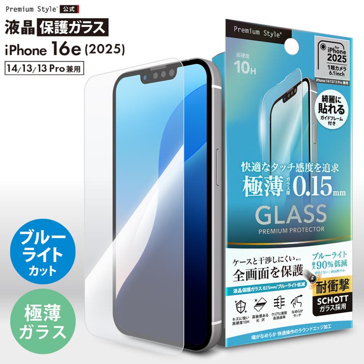 iPhone16e 液晶保護ガラス 全面保護 | Premium Style | 詳細画像1 