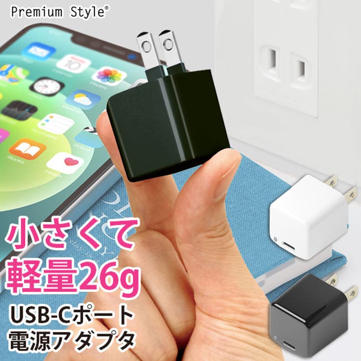 電源アダプタ USB-Cポート USB充電器 コンセント 軽量 | Premium Style | 詳細画像1 