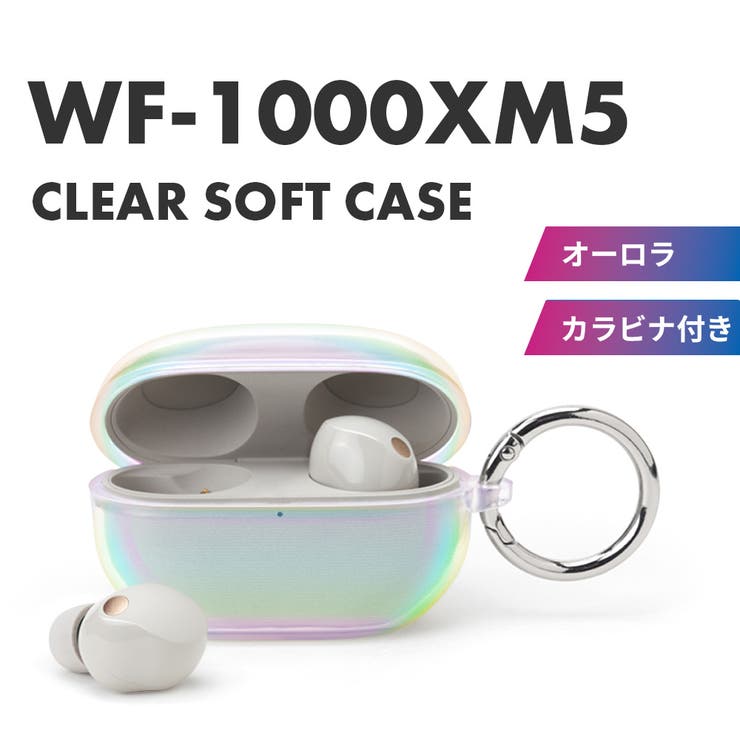 WF-1000XM5 カバー ケース オーロラ クリア 透明 | Premium Style | 詳細画像1 