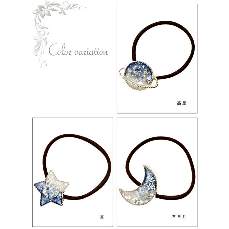夜空のモチーフがかわいいヘアゴム レディース 星 品番 Pena アクセサリーショップpiena アクセサリーショップピエナ のレディースファッション通販 Shoplist ショップリスト
