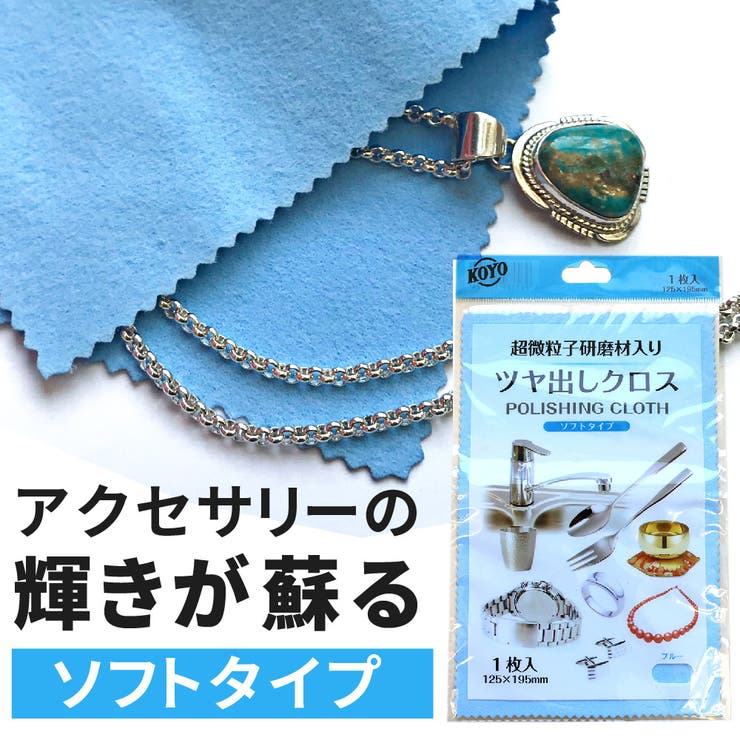 銀製品のお手入れに超微粒子研磨剤入り ツヤ出しクロス ソフトタイプ | アクセサリーショップPIENA | 詳細画像1 