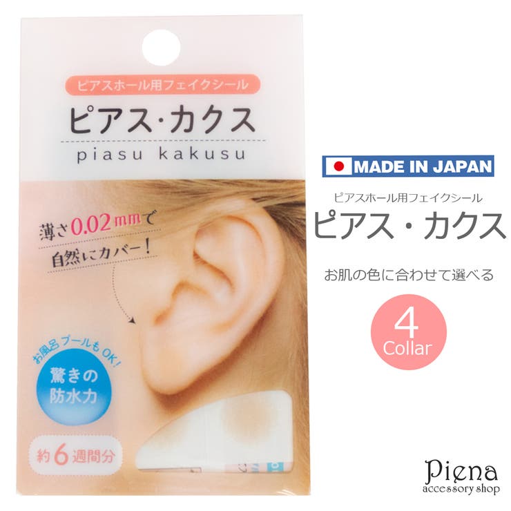 ピアスカクス ピアスホール フェイクシール | アクセサリーショップPIENA | 詳細画像1 