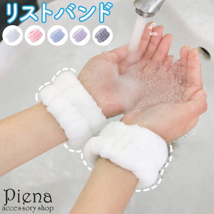 リストバンド シュシュ 洗顔用 | アクセサリーショップPIENA | 詳細画像1 