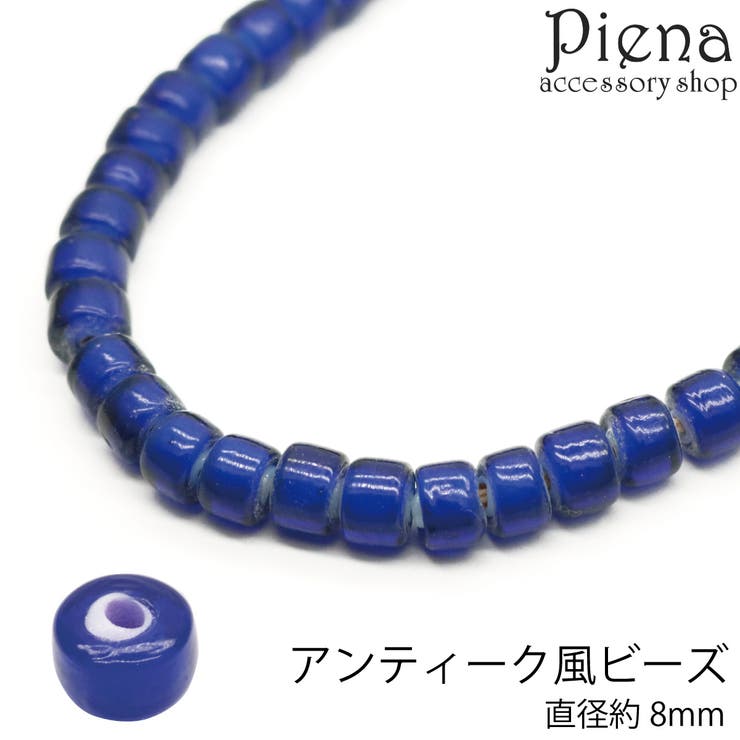 ビーズ パーツ アンティークビーズ風仕上げ[品番：PENA0037105