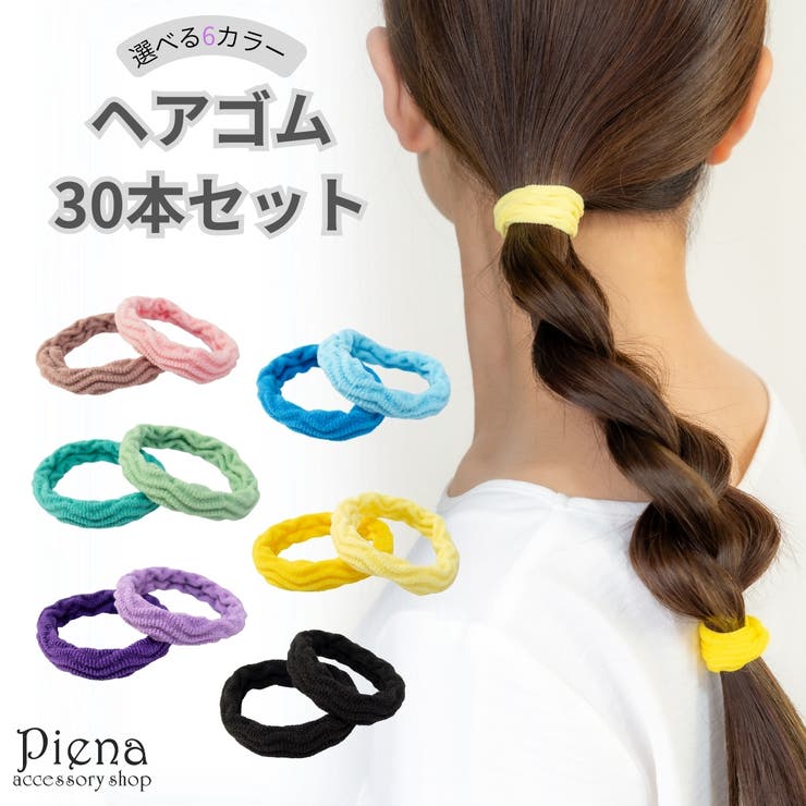 ヘアゴム 太め 30本 | アクセサリーショップPIENA | 詳細画像1 