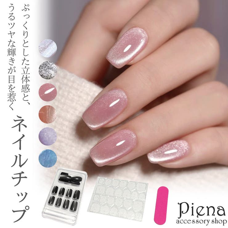 ネイルチップ レディース ラメ | アクセサリーショップPIENA | 詳細画像1 