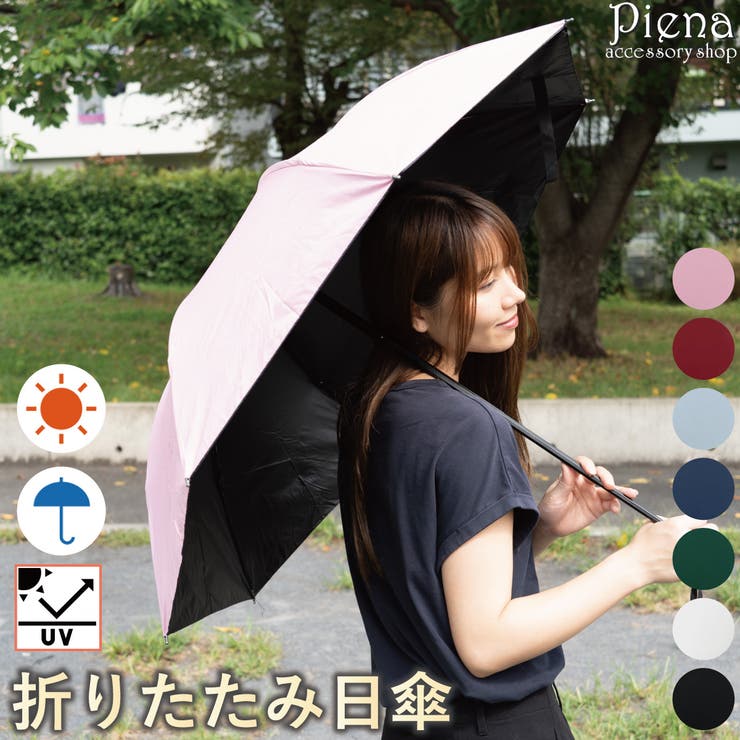 日傘 折りたたみ 晴雨兼用 | アクセサリーショップPIENA | 詳細画像1 