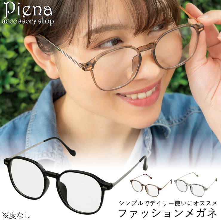 メガネ 眼鏡 レディース | アクセサリーショップPIENA | 詳細画像1 
