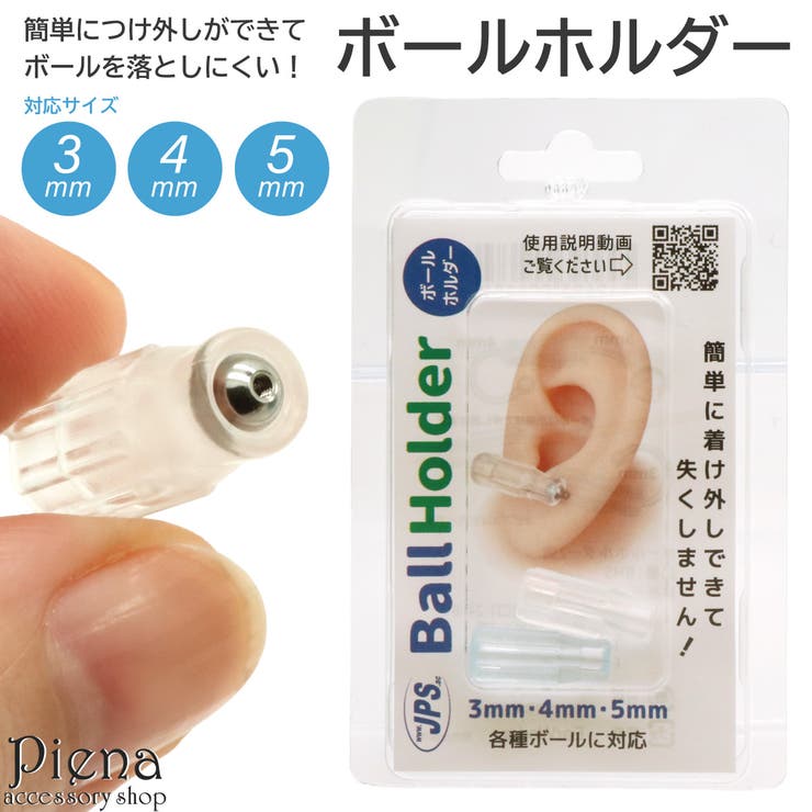 ボールホルダー ボディピアス ネジ式ボール対応 | アクセサリーショップPIENA | 詳細画像1 