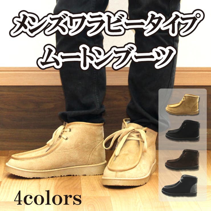 ちょっとオシャレにメンズワラビータイプムートンブーツ シューズ メンズ 品番 Pena アクセサリーショップpiena アクセサリーショップピエナ のレディースファッション通販 Shoplist ショップリスト