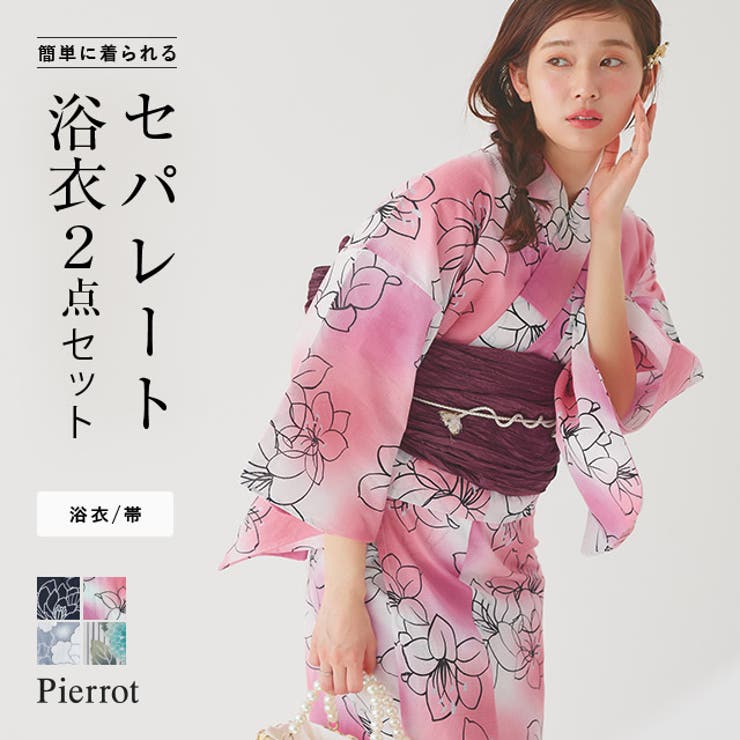 兵児帯セットセパレート浴衣 浴衣 兵児帯セット[品番：PRTW0004926