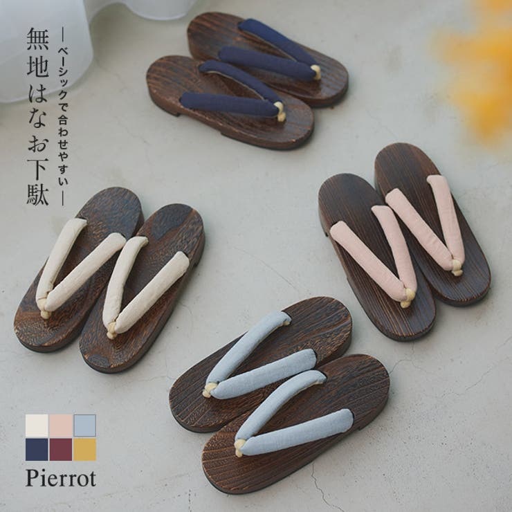 無地はなお下駄 ☆  下駄 はなお ベーシック 浴衣 鼻緒 軽量  ピエロ | Pierrot | 詳細画像1 