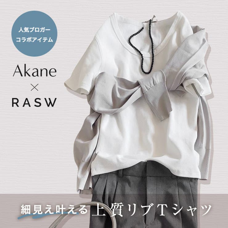 【Akaneさんコラボアイテム】[RASW]テレコリブTシャツ 静電気 毛玉 | Pierrot | 詳細画像1 