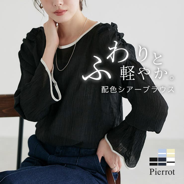 シャーリングブラウス＆ピエロブラウス生地確認用 シャーリングブラウス＆ピエロブラウス生地確認用