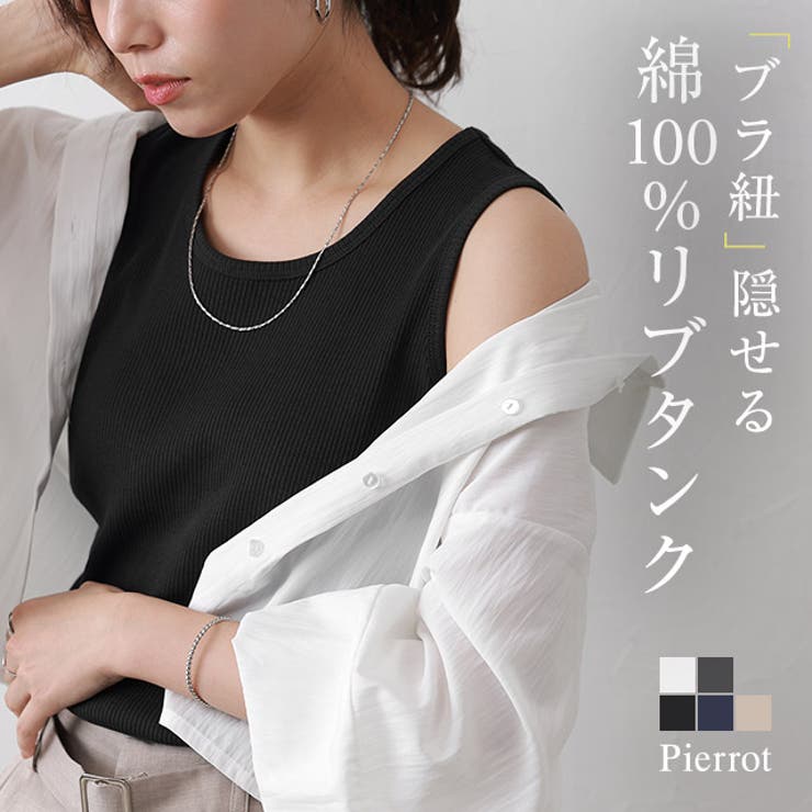 リブタンクトップ タンクトップ リブ | Pierrot | 詳細画像1 