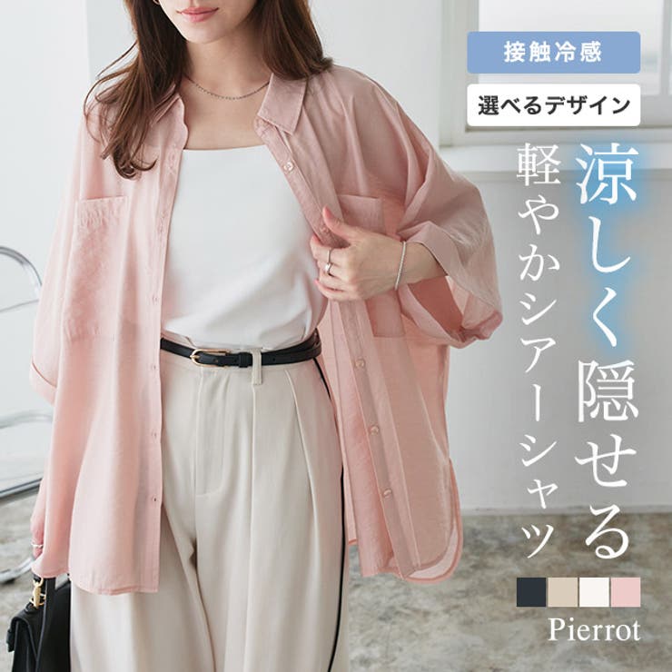 接触冷感選べるオーバーシアーシャツ シアーシャツ コーデ | Pierrot | 詳細画像1 