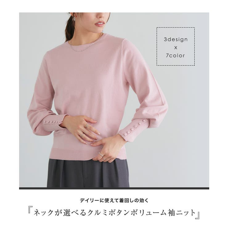 ネックが選べるクルミボタンボリューム袖ニット