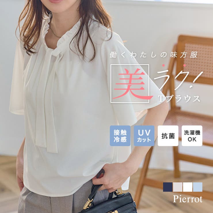【接触冷感 UV ウォッシャブル】フリルネックタイTブラウス | Pierrot | 詳細画像1 