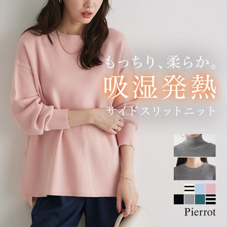 [吸湿発熱] 選べるネックサイドスリットニット ニット | Pierrot | 詳細画像1 