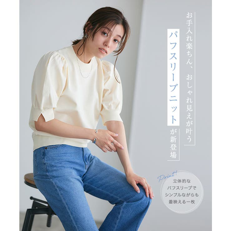 ウォッシャブル袖ボリュームニット