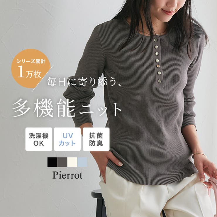 多機能ゴールドボタンヘンリーネックニット 抗菌 UVカット | Pierrot | 詳細画像1 