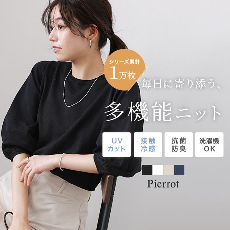 多機能ボリュームスリーブルーズニット ニット UVカット | Pierrot | 詳細画像1 
