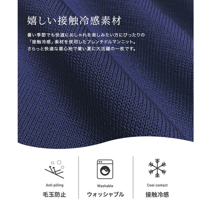 【接触冷感】ネックが選べるフレンチドルマンニット