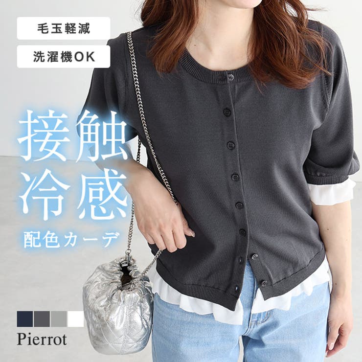接触冷感配色レイヤードカーディガン ウォッシャブル 接触冷感 | Pierrot | 詳細画像1 
