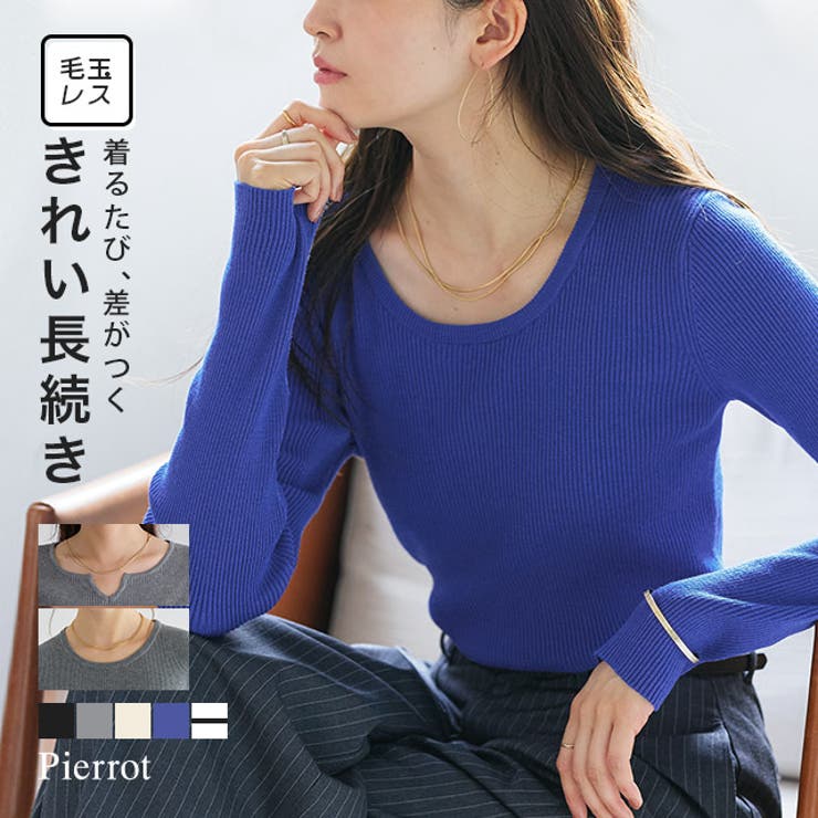 毛玉レス 選べるネックシンプルリブニット 30代 | Pierrot | 詳細画像1 