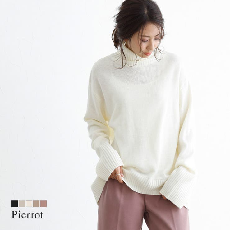 オーバーサイズタートルネックニット ニット タートルニット オーバーサイズ 品番 Prtw Pierrot ピエロ のレディースファッション通販 Shoplist ショップリスト