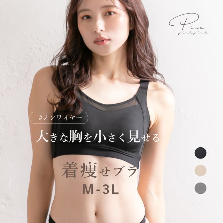 胸を小さく見せるブラ ブラジャー 着痩せ | PINK PINK PINK | 詳細画像1 