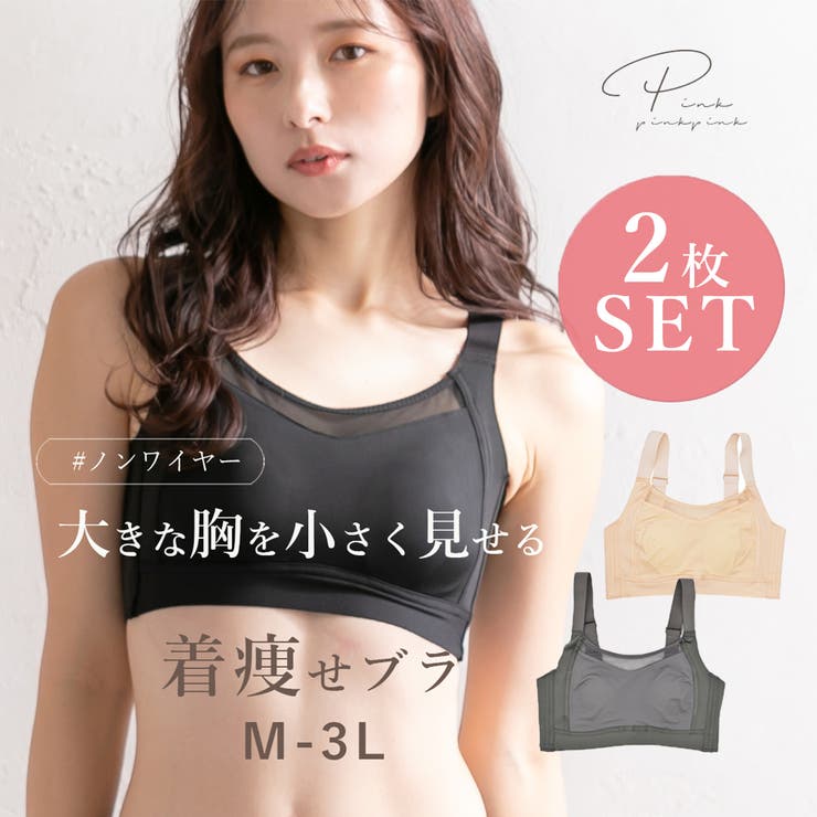 2枚セット 胸を小さく見せるブラ ブラジャー | PINK PINK PINK | 詳細画像1 