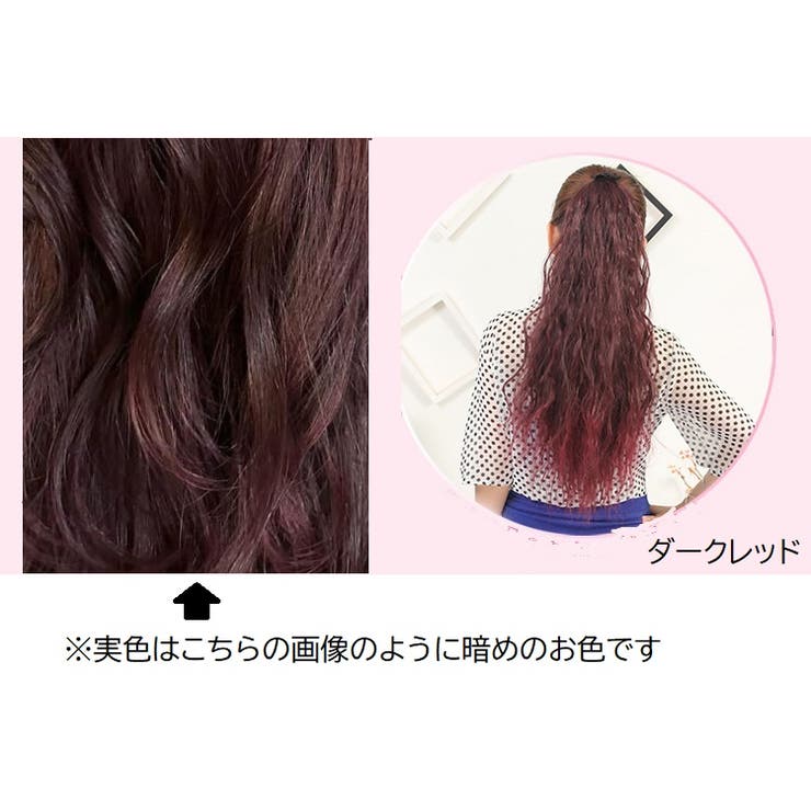 「新色入荷」スパイラル ポニーテール ボリュームカール | Pinky&Refine | 詳細画像14 