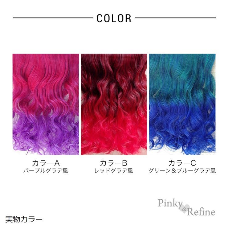 カラーロングカール エクステ 耐熱ワンタッチ | Pinky&Refine | 詳細画像5 